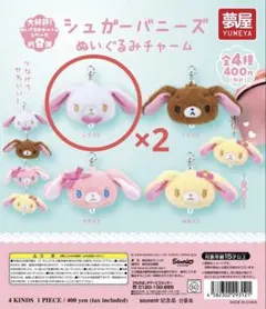 シュガーバニーズ ぬいぐるみチャーム