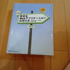 体系的に学ぶ安全なWebアプリケーションの作り方 脆弱性が生まれる原理と対策の…
