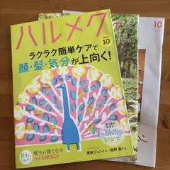 ハルメク2026年10月号（別冊2冊付き）