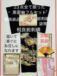 最高級黒留袖　相良総刺繍(卓越手刺繍) 総刺繍袋帯 完全フルセットのサムネイル