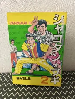 シャコタンブギ 28巻 楠みちはる 初版 - メルカリ