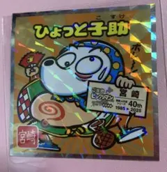 ご当地ビックリマン 西日本編 No.21 宮崎 ひょっと子助