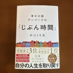 幸せの国デンマークの「じぶん時間」のつくり方
