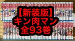 23.24日限定セール！】【良品多数・新装版】キン肉マン 全93巻＋関連本