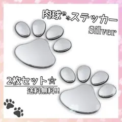 肉球 ステッカー シルバー 2枚セット 可愛い 雑貨 インテリア 車