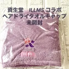 新品未開封　資生堂×ILLUMS コラボ　ヘアドライタオル 紫のサムネイル