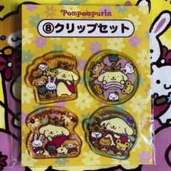ポムポムプリン クリップセット 4個入り