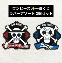 ONE PIECE 麦わら海賊 バギー 一番くじ ラバーアソート 2個セット