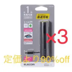 ☆新品未使用☆ ELECOM モバイルバッテリー 黒×3のサムネイル
