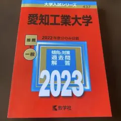 愛知工業大学　赤本