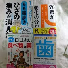 計4冊「70歳が老化の分かれ道」「もも裏歩きでひざの痛みが消えた」「歯」他
