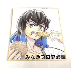 鬼滅の刃 全集中展 ミニ色紙 伊之助 ③