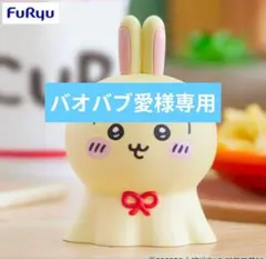 バオバブ愛様専用