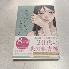 「花火みたいな恋だった」 小説（恋愛小説）