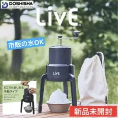 新品未開封★ ドウシシャ かちわり手動かき氷器 LivE ブラックのサムネイル