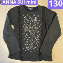 【ANNA SUI】130cm長袖Tシャツ