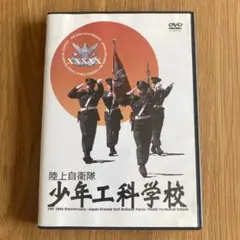 2026年最新】陸上自衛隊少年工科学校の人気アイテム - メルカリ