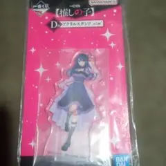 一番くじ　推しの子　D賞　アクリルスタンド　黒川あかね