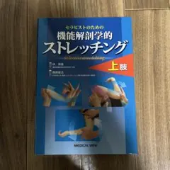 機能解剖学的ストレッチング 上肢