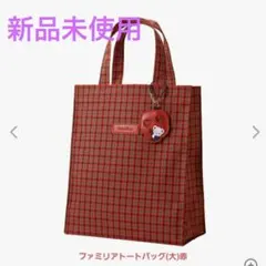 ファミリア チェック柄 トートバッグ　大サイズ