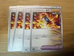 ポケモンカード　ブーストエナジー古代　4枚　①