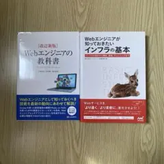 改訂新版Webエンジニアの教科書/Webエンジニアが知っておきたいインフラの基本