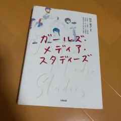 ガールズ・メディア・スタディーズ