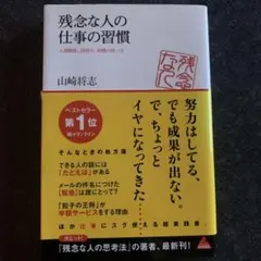 残念な人の仕事の習慣 山崎将志著