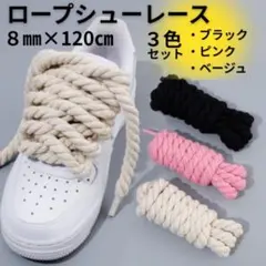 ロープシューレース 3色セット 120cm 8mm 太紐 靴ひも スニーカー 2