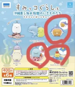 すみっコぐらし　沖縄美ら海水族館のいきものたち