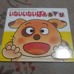 いないいないばああそび きむらゆういち