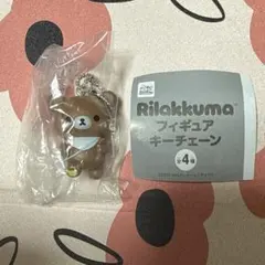 リラックマ フィギュアキーチェーン チャイロイコグマ ガチャ