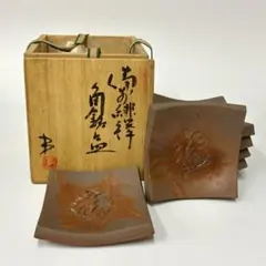未使用 藤原雄 備前南燦窯 銘々皿 6枚組 皿 角皿 岡山県重要無形文化財
