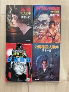 値下げ❗️清水一行 企業小説他 文庫本4冊セット