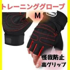 トレーニンググローブ Mサイズ　パワーグリップ　ブラックレッド 　筋トレ