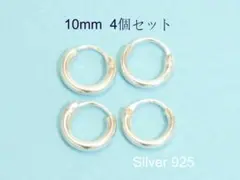 【銀製品】フープピアス１０ｍｍ（２ｍｍ）４個セット