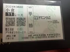 第29回プロキオンステークス ヤマニンウルス　現地的中単勝馬券　武豊のサムネイル