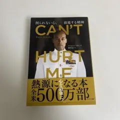 CAN'T HURT ME デイヴィッド・ゴギンズ著