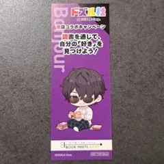 ドズル社　ぼんじゅうる　しおり　書店　コラボ