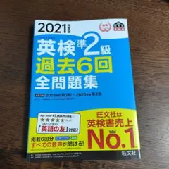 英検準2級過去6回全問題集 文部科学省後援 2021年度版　旺文社
