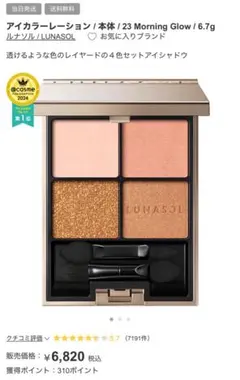 コ*G様 ルナソル アイカラーレーション 23 モーニンググロウ