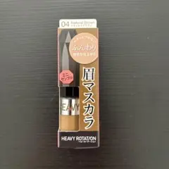 HEAVY ROTATION 眉マスカラ 04 ナチュラルブラウン ミニサンプルのサムネイル