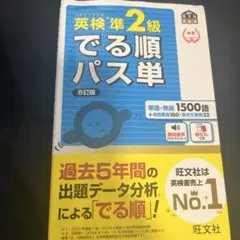 英検準2級でる順パス単 文部科学省後援のサムネイル