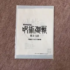 呪術廻戦 懐玉・玉折 入場者プレゼント第4弾