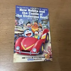 映画ドラえもん 新・のび太の海底鬼岩城 入場者特典 海底探検まんがBOOK