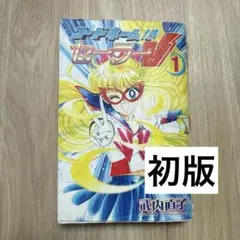 コードネームはセーラーV 1巻＋2巻 初版 武内直子 - メルカリ