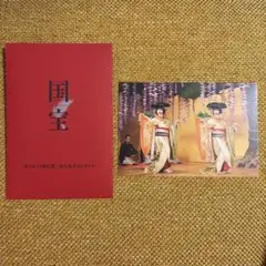 国宝　入場者プレゼント　ポストカード　二人藤娘　吉沢亮　横浜流星