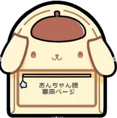 あんちゃん 様　専用ページ