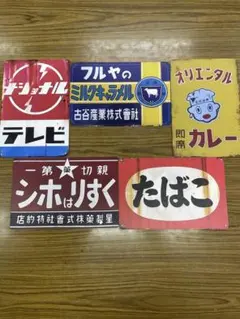 5枚セットA ウッド看板 昭和 レトロ看板☆ 新品 アンティーク 懐かしい 店舗のサムネイル