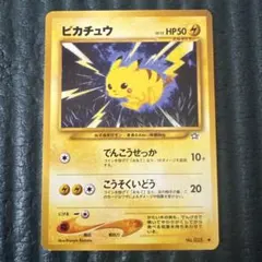 ポケモンカード 旧裏面 ピカチュウ LV.15 HP50 レア 希少 雷 美品